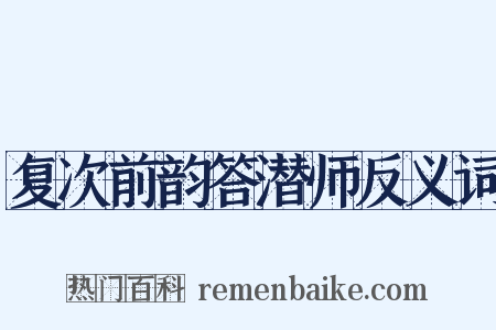 复次前韵答潜师反义词是什么意思的图片